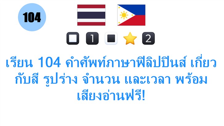 เรียน 104 คำศัพท์ภาษาฟิลิปปินส์ เก���่ยวกับสี รูปร่าง จำนวน และเวลา พร้อมเสียงอ่านฟรี!